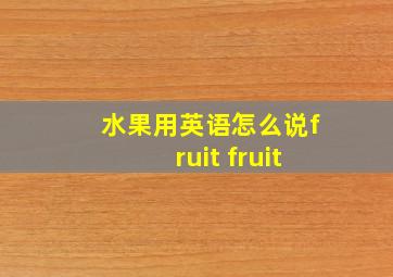 水果用英语怎么说fruit fruit